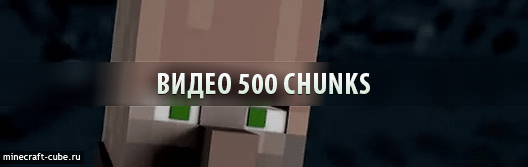 Видео: 500 Chunks
