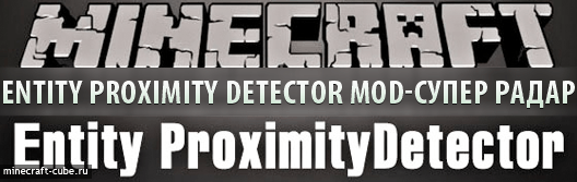 Entity Proximity Detector Mod - Супер Радар