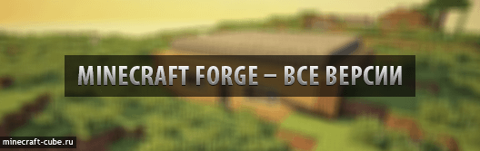 Скачать Forge для Minecraft всех версий