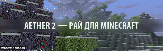 Aether 2 — рай для Minecraft