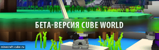 Cube World — бета-версия доступна!