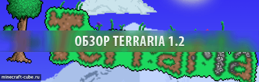 Terraria 1.2 доступна для игры