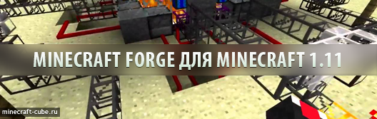 Minecraft Forge для Minecraft 1.11