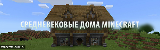 Красивые средневековые дома в Minecraft