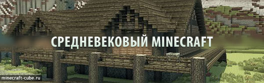 Средневековый Minecraft