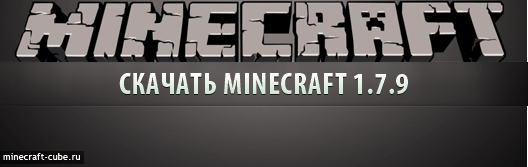 Скачать Minecraft 1.7.9