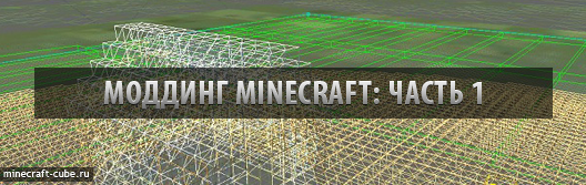 Моддинг Minecraft. Часть 1. Устанавливаем Forge и MCP