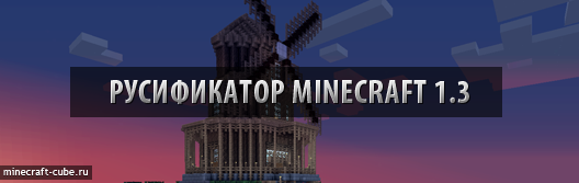 Русификатор Minecraft 1.3 – автоустановка в комплекте