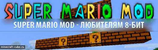 Super Mario Mod для Minecraft 1.6