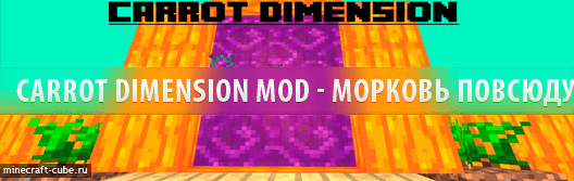 Carrot Dimension Mod для Minecraft 1.6.4