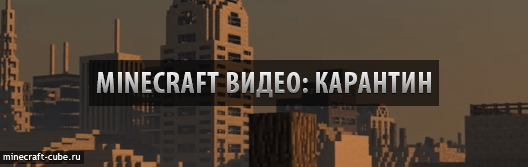 Minecraft видео: Карантин