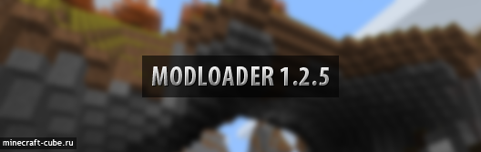 [1.3.1] [1.2.5] ModLoader - основа для модов Minecraft