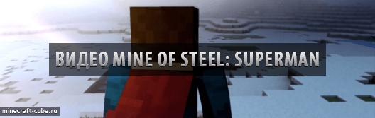Видео Mine of Steel: Superman