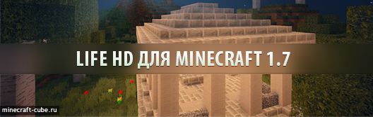 Life HD для Minecraft 1.7