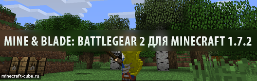 Mine & Blade: Battlegear 2 для Minecraft 1.7.2