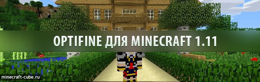 OptiFine для Minecraft 1.11