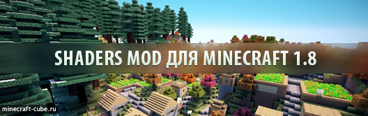 Shaders Mod для Minecraft 1.8