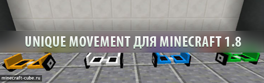 Unique Movement для Minecraft 1.8