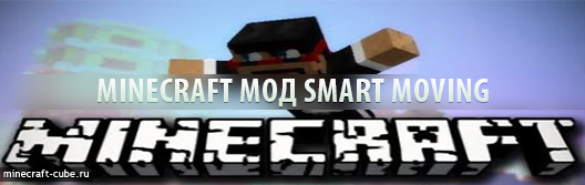 Minecraft мод Smart Moving cover