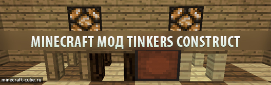 minecraft мод Tinkers Construct cover